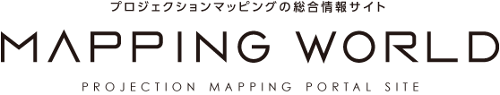 プロジェクションマッピングの総合情報サイト　MAPPING WORLD　Prokection Mapping portal site