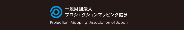 一般財団法人プロジェクションマッピング協会